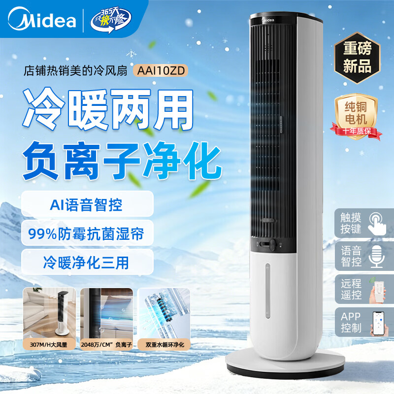 美的（Midea）立式冷风扇降温加湿空调扇制冷冷风机大水箱家用智能语音水冷塔扇客厅卧室语音遥控加水加冰制冷机 【白色语音四季款】| 冷暖两用+千万级负离子净化