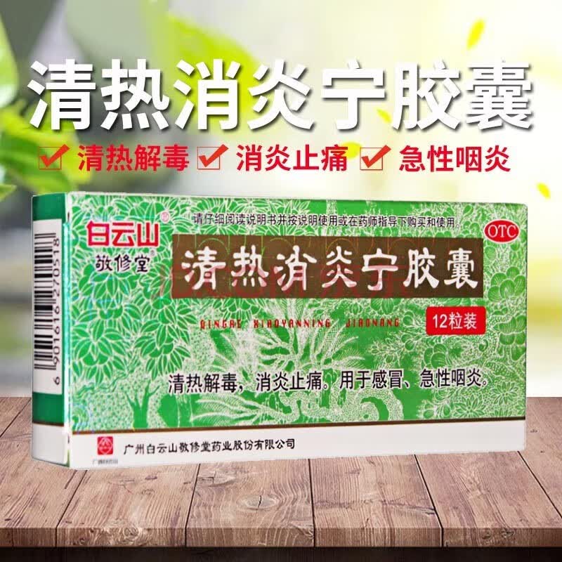 白云山清热消炎宁胶囊(0.