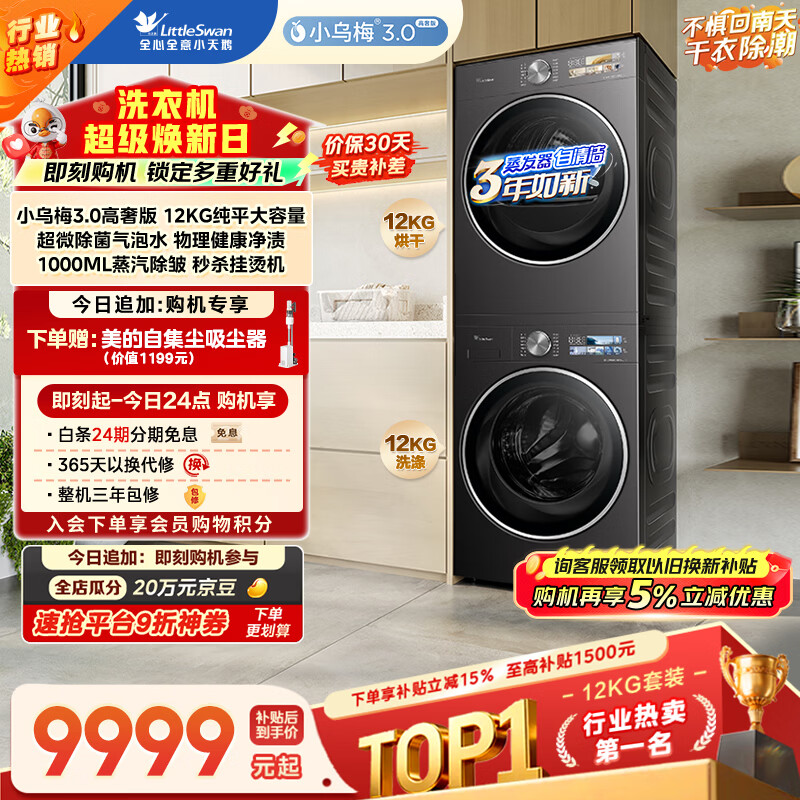 小天鹅（LittleSwan）小乌梅3.0高奢版 洗烘套装 12KG大容量滚筒洗衣机全自动+变频热泵式烘干机家用 TG12VE40PRO+40PRO