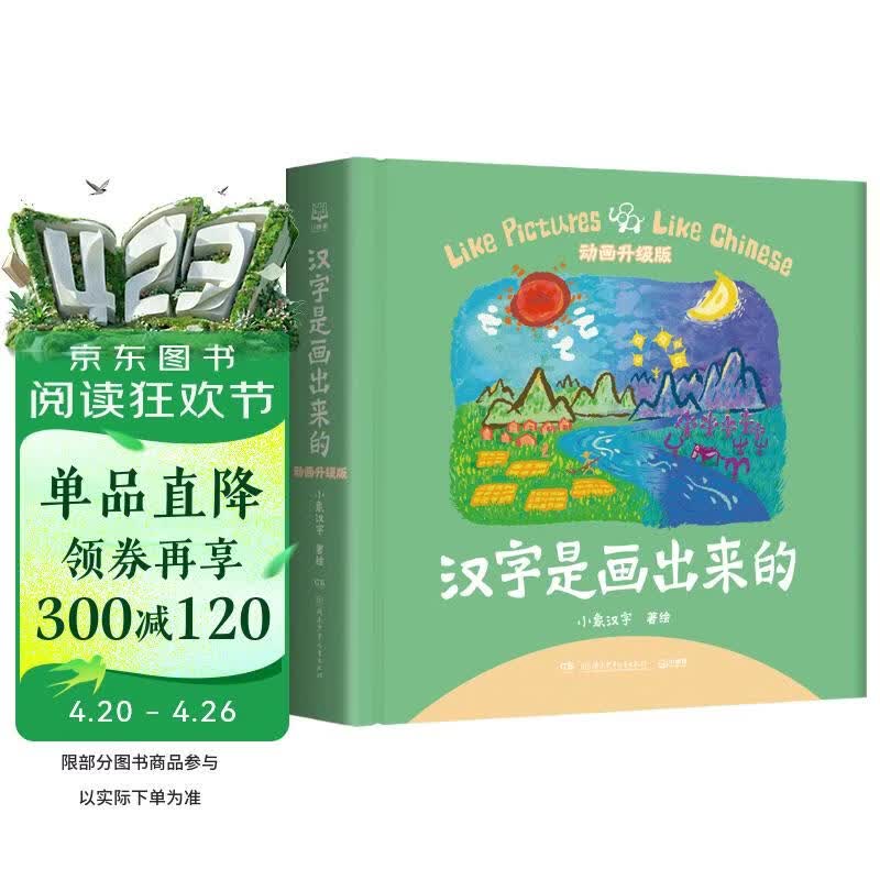 汉字是画出来的 小象汉字 儿童绘本 精装动画升级版 宝宝学前识字 幼儿启蒙 童书 幼小衔接 象形看图认字  