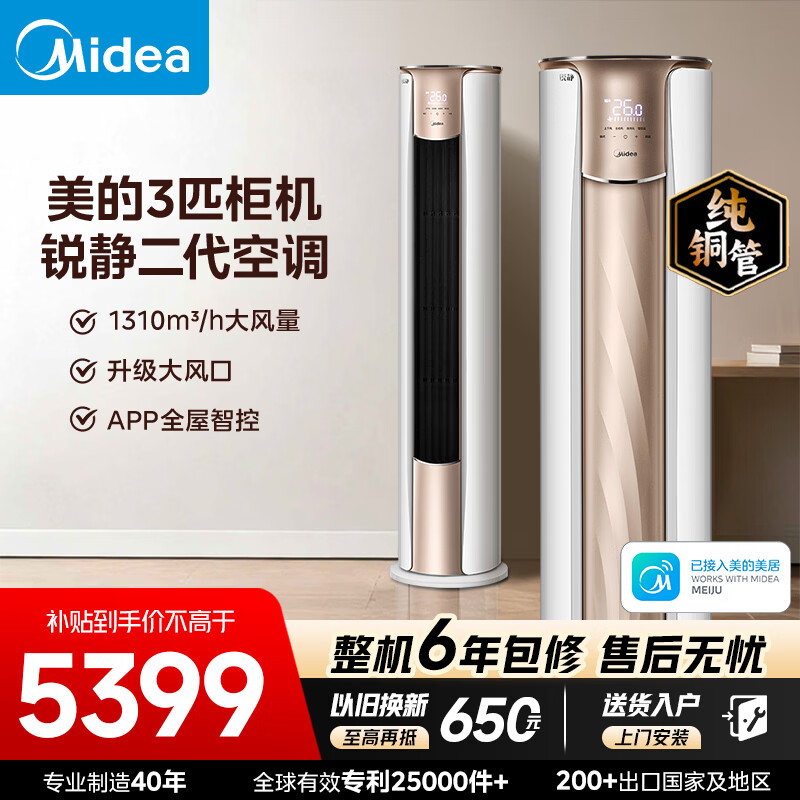 美的（Midea）空调柜机  锐静二代 新一级能效变频冷暖智能控温 客厅圆柱立式柜机空调 以旧换新家电国家补贴 锐静 二代 大3匹 一级能效