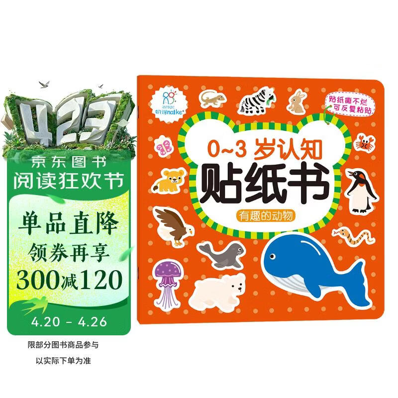 海润阳光 有趣的动物 0-3岁认知贴纸书（两版随机发） 宝宝贴贴画0-1-2-3岁贴纸早教绘本智力开发启蒙认知书 儿童玩具益智贴贴画专注力训练贴贴画 