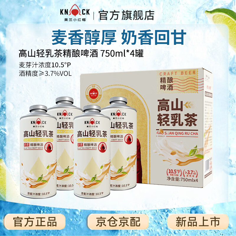 奥兰小红帽高山轻乳茶精酿啤酒750ML*4整箱 奶茶精酿奶啤啤酒 礼盒装 山轻乳茶精酿啤酒  750mL 4罐 礼盒装
