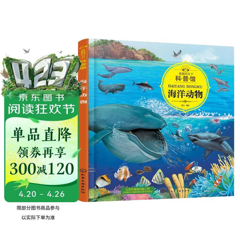 3-6岁 童眼识天下科普馆—海洋动物 