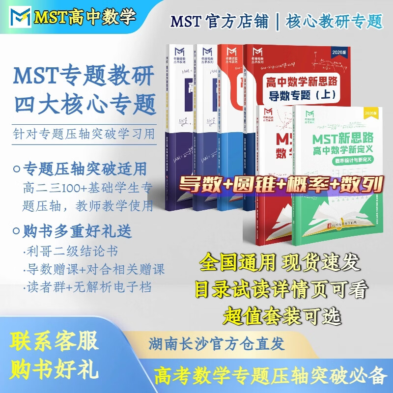 MST数学26导数+圆锥套装 导数圆锥压轴突破【送利哥二级结论】 MST26导数+圆锥套装 2026新版