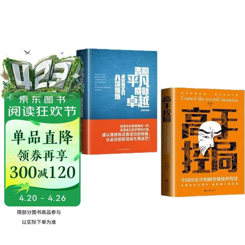 全2册高手控局告别平凡成就卓越正版处世智慧进可鼎权柄退可安身立命博弈思维为人处世职场商业提升书籍
