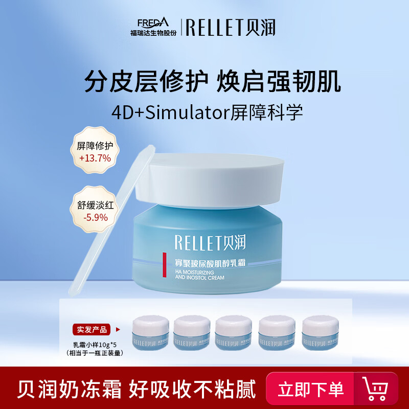 贝润福瑞达玻尿酸肌醇乳霜 修护保湿面霜不油腻男女士护肤品 肌醇乳霜10g*5个