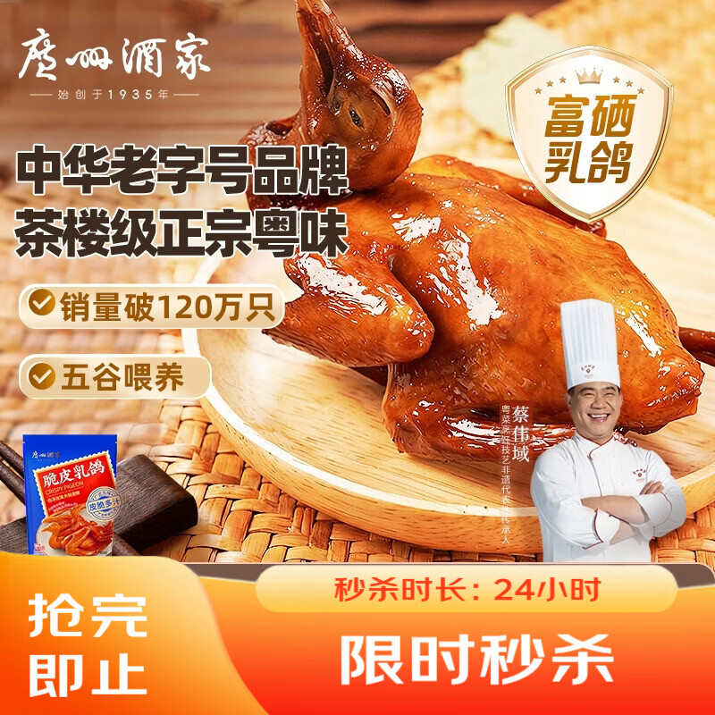 广州酒家脆皮乳鸽180g 预制菜 粤菜速食 空气炸锅 夜宵配酒下酒菜