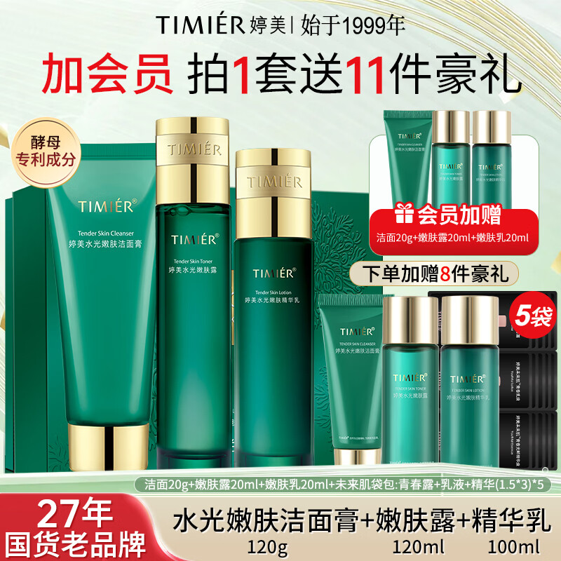 婷美（TIMIER）护肤品官方旗舰店复活草水光女补水保湿水乳套装母亲节护肤品礼物 【水光3件套】洁+水+乳