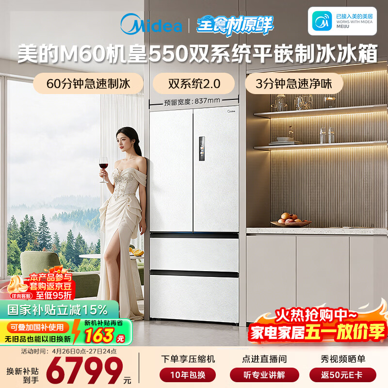 美的（Midea）M60机皇550法式四开门冰箱523L大容量超薄嵌入式双系统2.0除菌制冰白MR-550WUFIPZE国家补贴