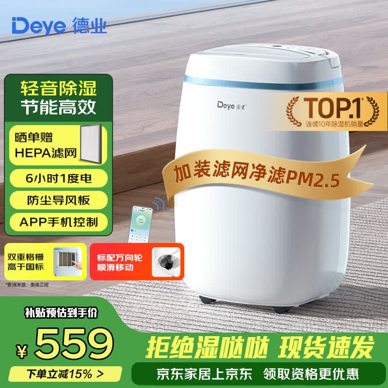 德业（Deye）除湿机/抽湿机 除湿量12升/天 25㎡家用轻音吸湿器地下室干燥机干衣机 低功耗 手机智控DYD-E12A3