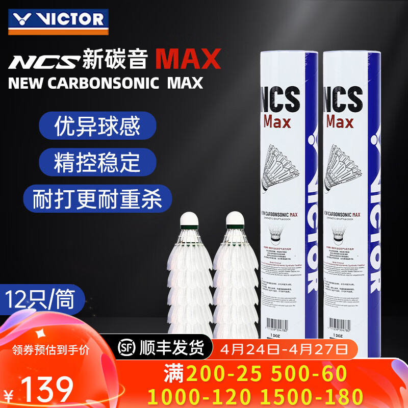威克多（VICTOR）胜利羽毛球NCS新碳音球人造球真实球感训练球耐打室外防风12只装 【77速】NCS碳音MAX 1筒 【12只/桶】