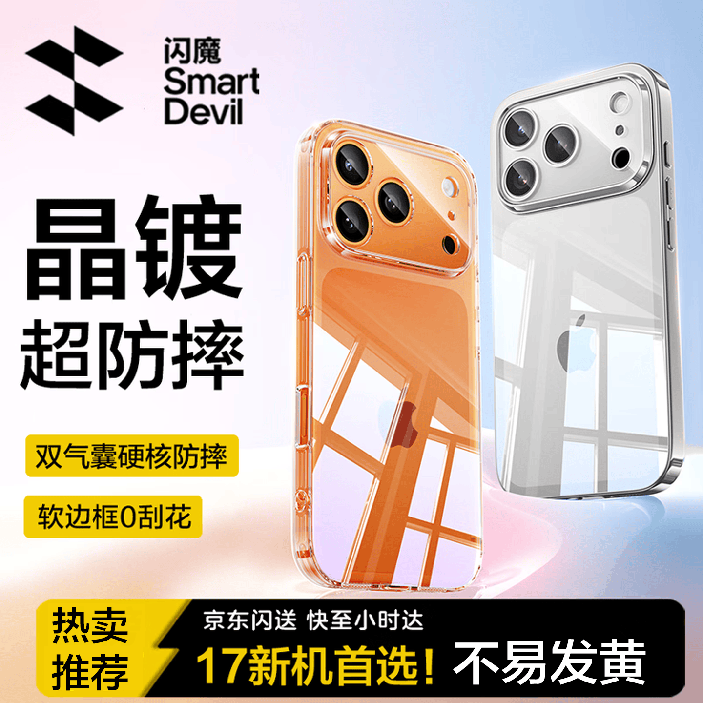 闪魔【销量TOP|爆款推荐】适用苹果17pro手机壳iPhone17pro保护套镜头全包超薄透明硅胶防摔软壳男女款