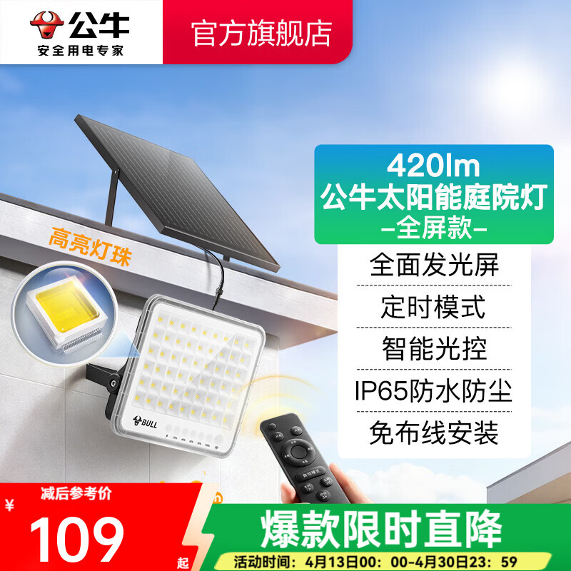 公牛（BULL）太阳能庭院灯户外灯庭院家用灯防水抗冲击 420lm全屏款2代MG-B030B-AD