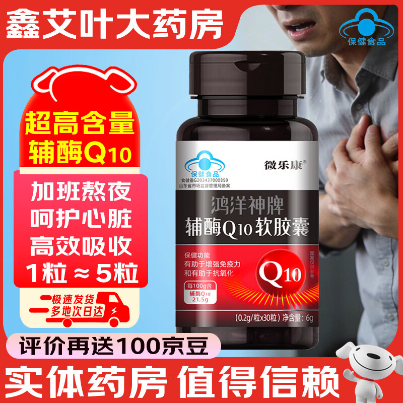 鸿洋神辅酶Q10软胶囊增强免疫力抗氧化心脑血管 30粒*5瓶 【150天呵护心脏健康】 京东折扣/优惠券
