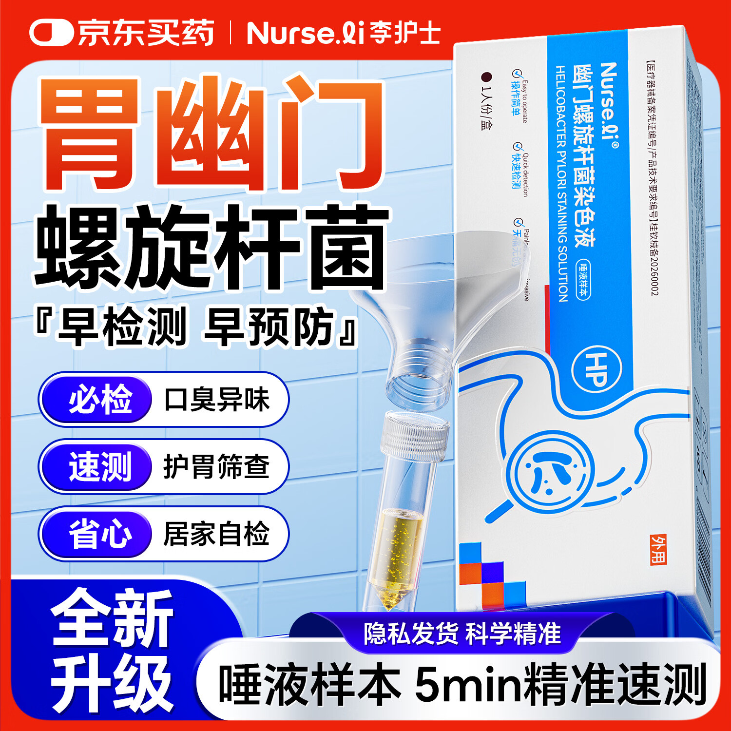 李护士医用胃幽门螺旋杆菌检测试纸口臭快速居家自测非c碳14吹气呼气卡