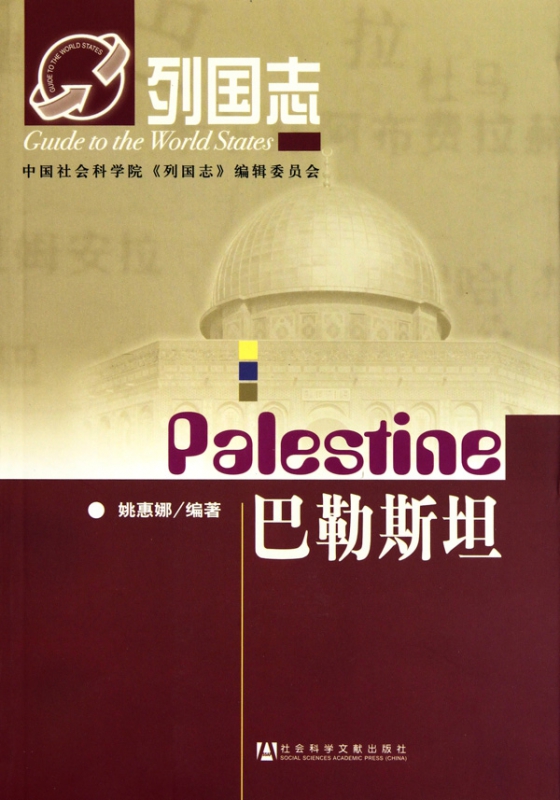 巴勒斯坦/列国志