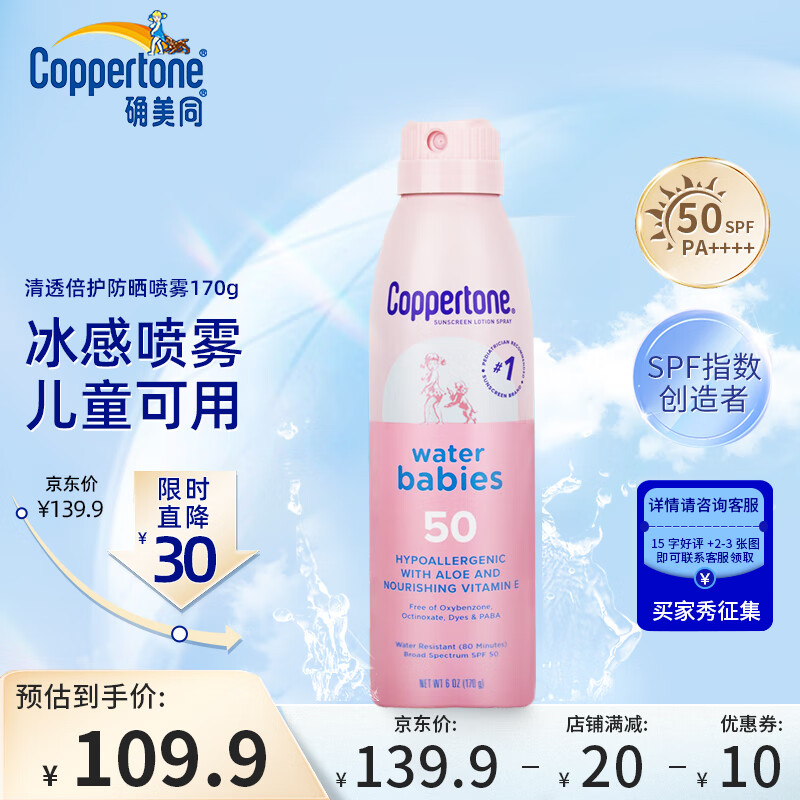 水宝宝（Coppertone）确美同清透倍护防晒喷雾SPF50 170g