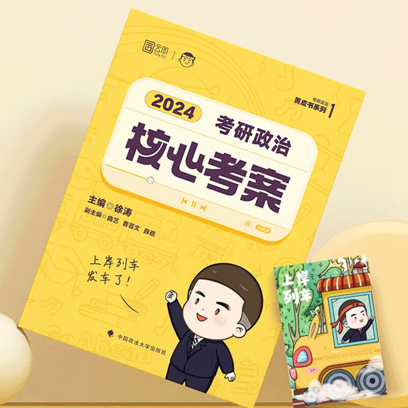 【单本包邮】徐涛2024考研政治核心考案赠咸鱼翻身笔记本 可搭肖秀荣1000题肖四肖八红宝书