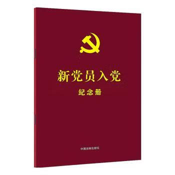 新 员入 纪念册【赠新 员入 纪念卡】 9787521625745 中国法制出版社 中国法制出版社 全新正版