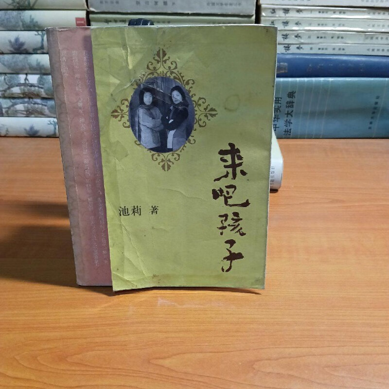 【绝版旧书】来吧孩子