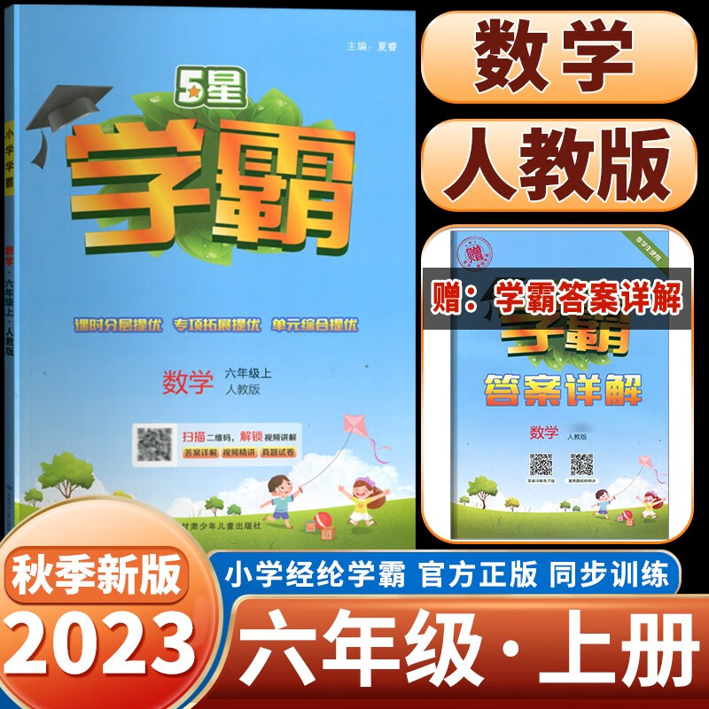 23秋新版学霸六年级数学人教版RJ全国通用上册同步作业属于什么档次？