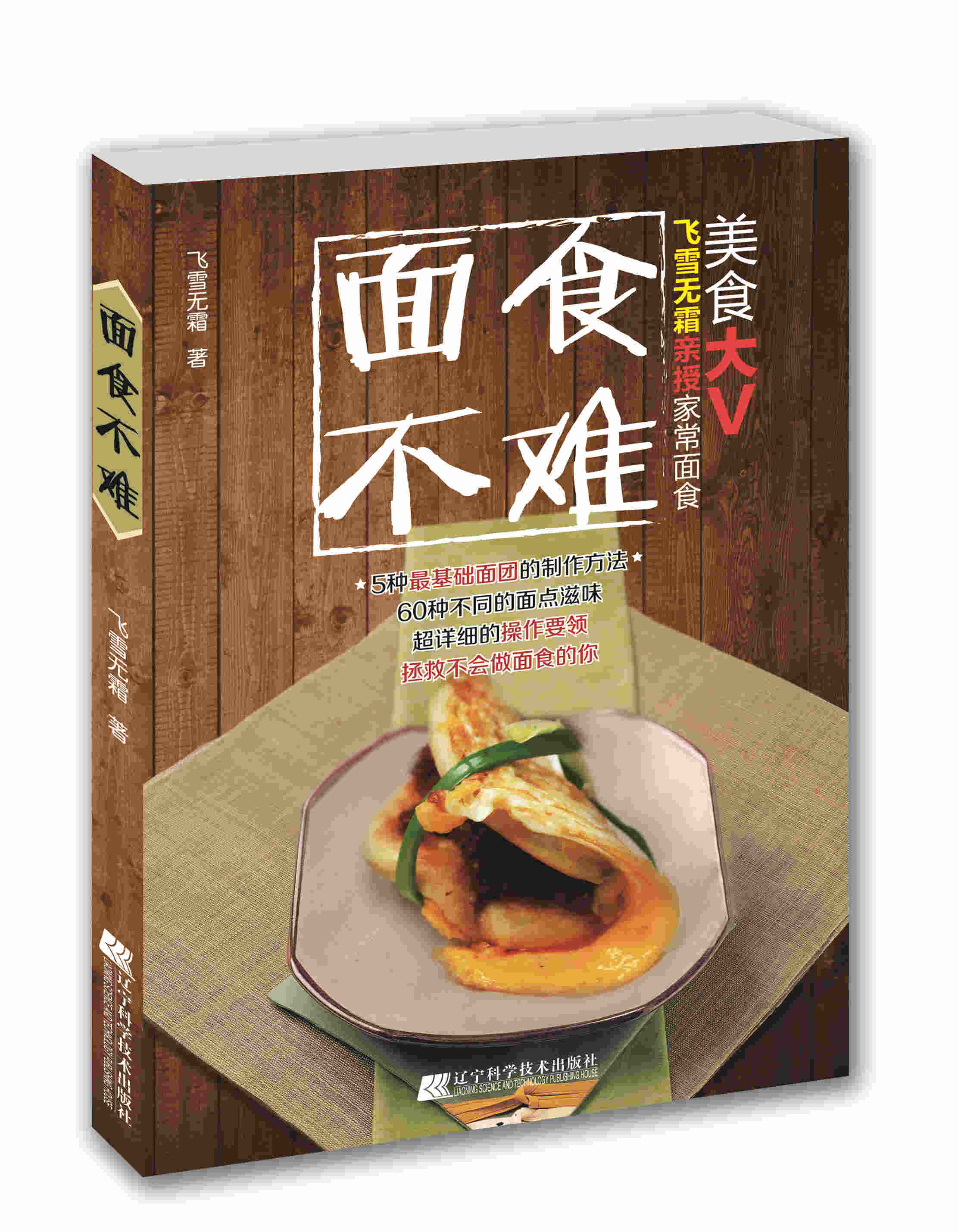 面食不难 飞雪无霜 9787538193046 辽宁科学技术出版社