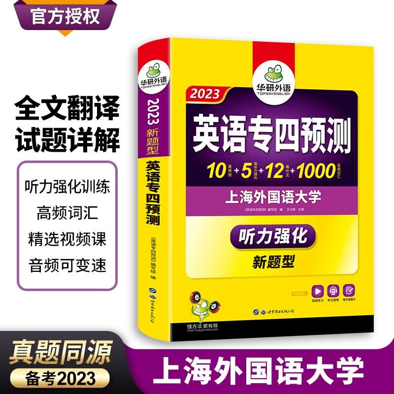【新版现货】华研外语2023英语专四模拟题试卷 英语专业四级预测试卷