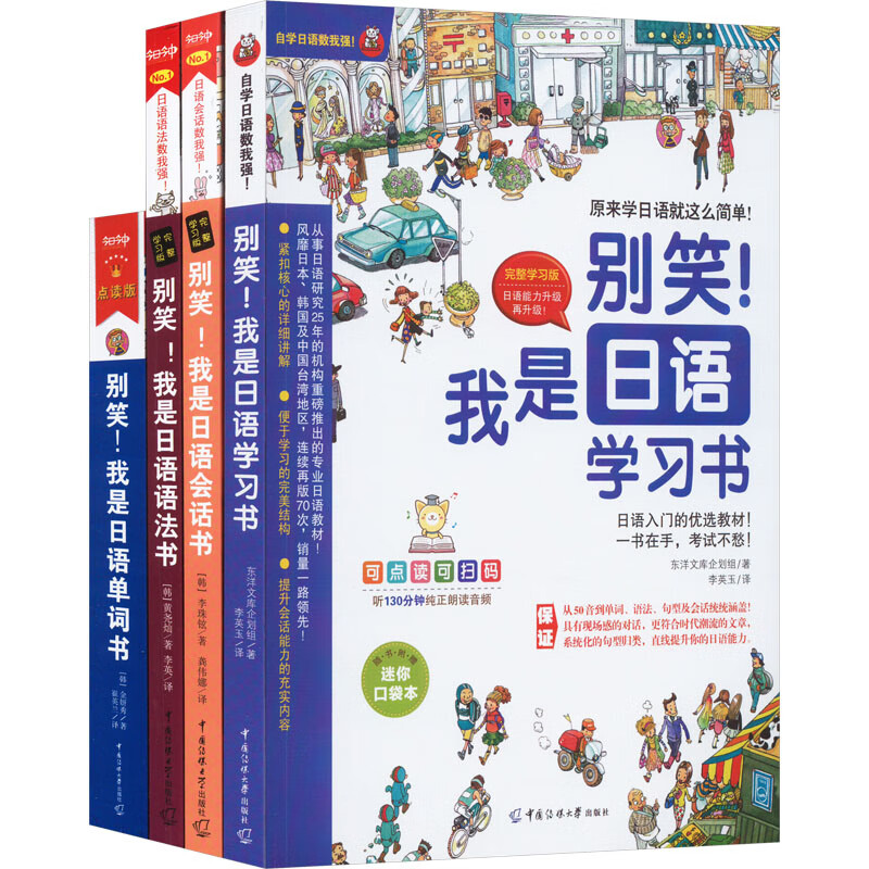 新版《别笑!我是日语学习书》零基础入门速成系列(全4册) 图书