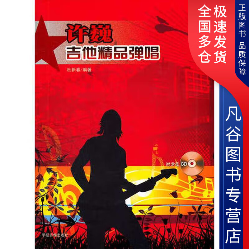 【书】许巍吉他精品弹唱