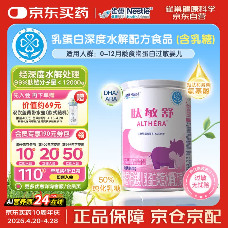 雀巢健康科学肽敏舒 含乳糖 乳蛋白深度水解配方粉 0-12月适用 荷兰 正品400g