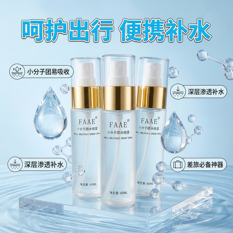 FAAE小分子补水喷雾保湿修护舒缓敏感肌粉刺上妆不卡粉 补水喷雾60ml/瓶*3