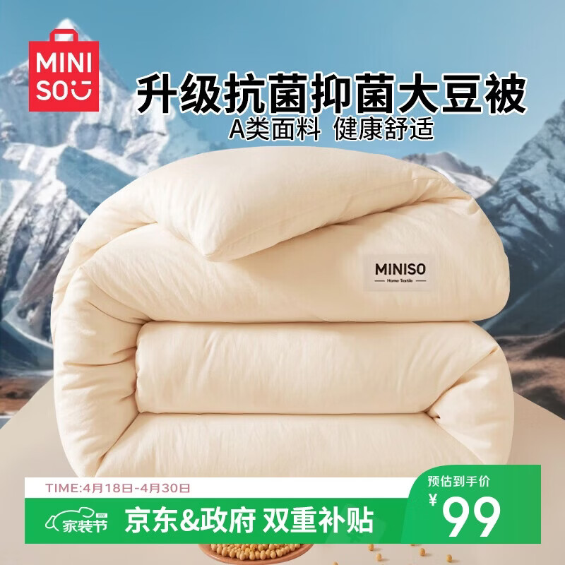 名创优品（MINISO）亲肤抗菌大豆被子 四季被芯空调被棉被春秋被200x230cm6斤