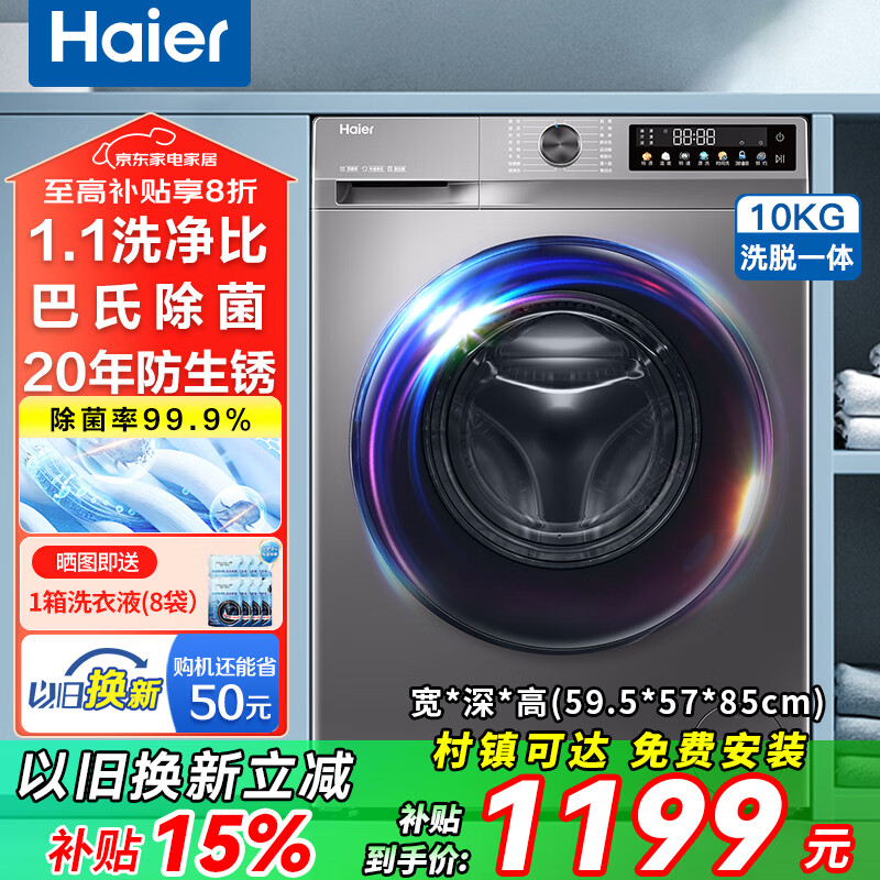 海尔10公斤滚筒洗衣机到手价1410元，享8折国家补贴