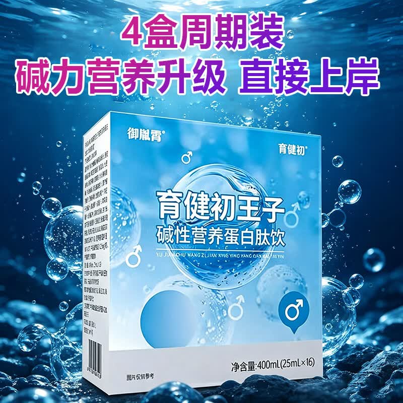 御胤霄王子碱性营养蛋白肽饮备孕前男天然强碱钙小苏打片体质调理食品宝 育健初王子 16袋*4盒 -周期装