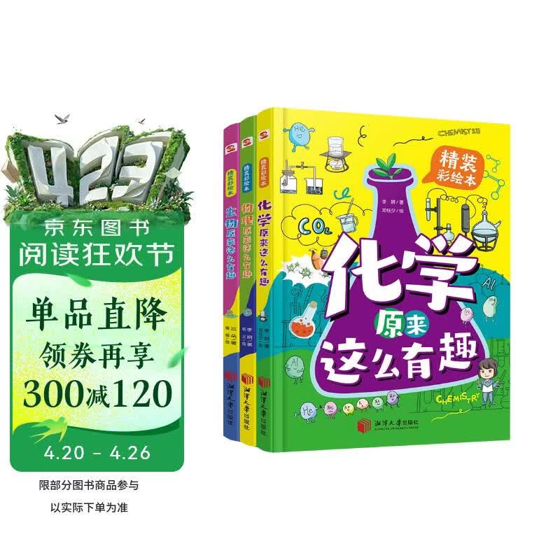 物理原来这么有趣＋化学原来这么有趣＋生物原来这么有趣（中科院学者精心打造，三科一线优秀教师参与审定，全面培养孩子的理科思维。数十所小学校长推荐人手一册，学霸们争相传阅。） 