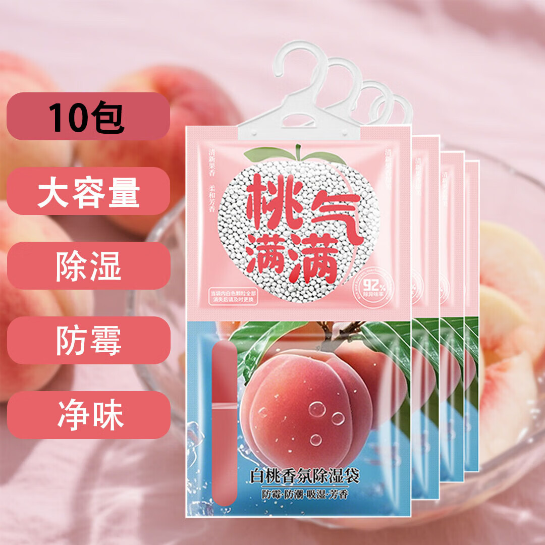 【精选】袋干燥剂可挂式家用室内衣柜学生宿舍大容量吸湿 10包【持久除湿 白桃芳香】