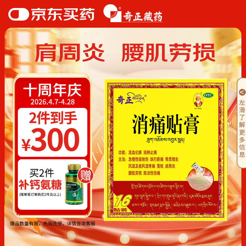 奇正藏药 消痛贴膏1.2g:2.5ml*16贴
