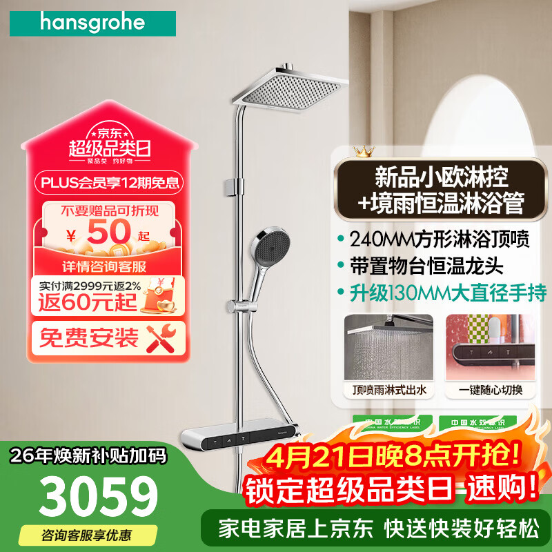 汉斯格雅恒温花洒【小欧-线下同款】三功能240顶喷钢琴键沛适飞手持置物台 方顶镀铬色+境雨手持