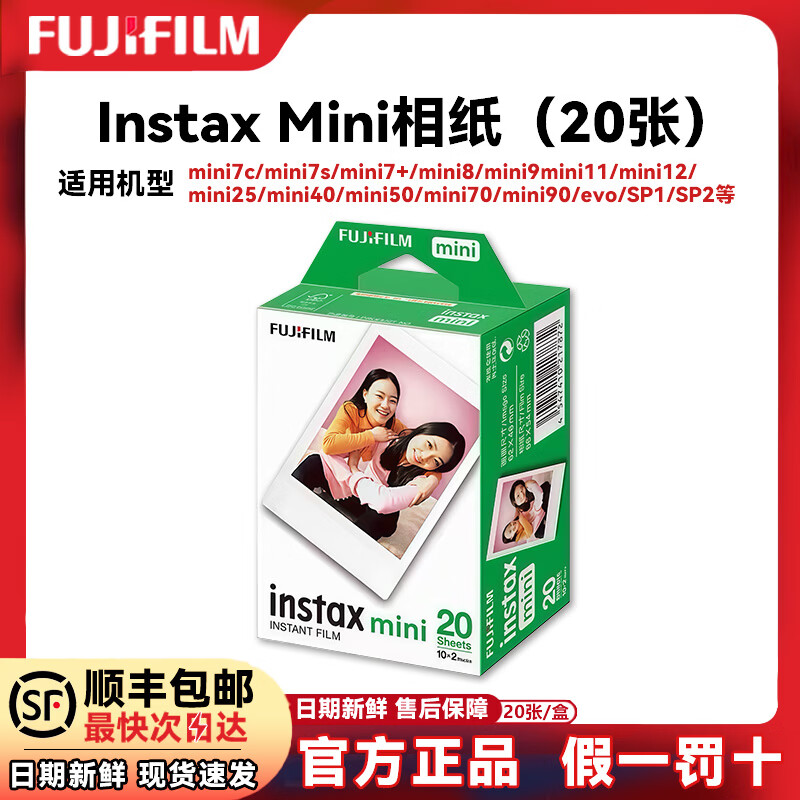 富士（FUJIFILM）【顺丰包邮】instax mini拍立得相纸mini12迷你白边三寸相片纸照片适用MINI12/11/7+/40等机型通用 白边mini相纸 20张（现货） 【全新正品 顺丰包邮】