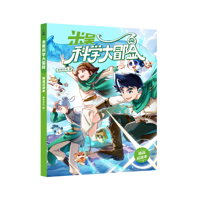 创宙 【精选试读版】米吴科学大冒险   科学探险+地理知识+趣味科普 儿童图书 激发探索兴趣 培养科学思维 寓教于乐 成长读物