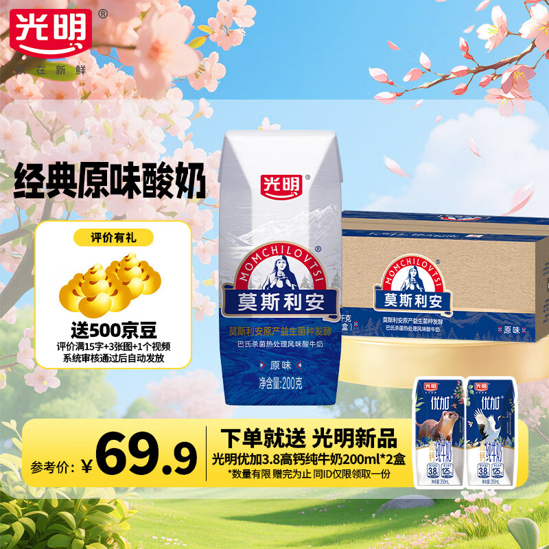 光明【4月产】莫斯利安酸奶原味经典常温酸奶200g*24盒营养早餐酸奶 【家庭装1箱装】200g*24盒