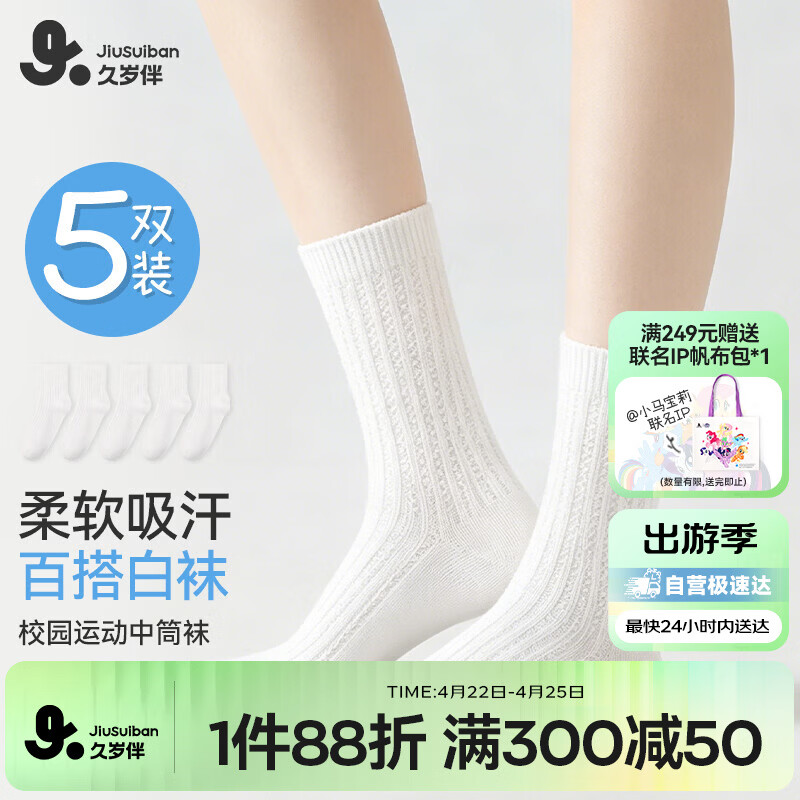 久岁伴儿童袜子男女童春夏白色薄款中筒袜校服棉袜中大童抑菌校园运动袜