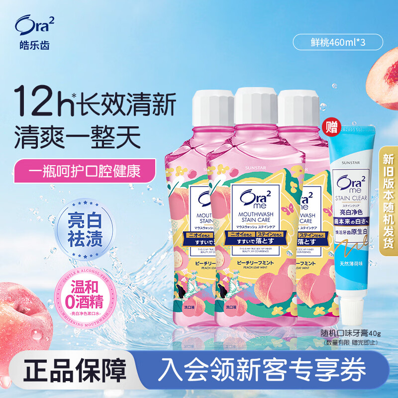 皓乐齿（Ora2）鲜桃薄荷味漱口水460ml*3 清新口气 去渍护龈 0酒精不刺激清爽