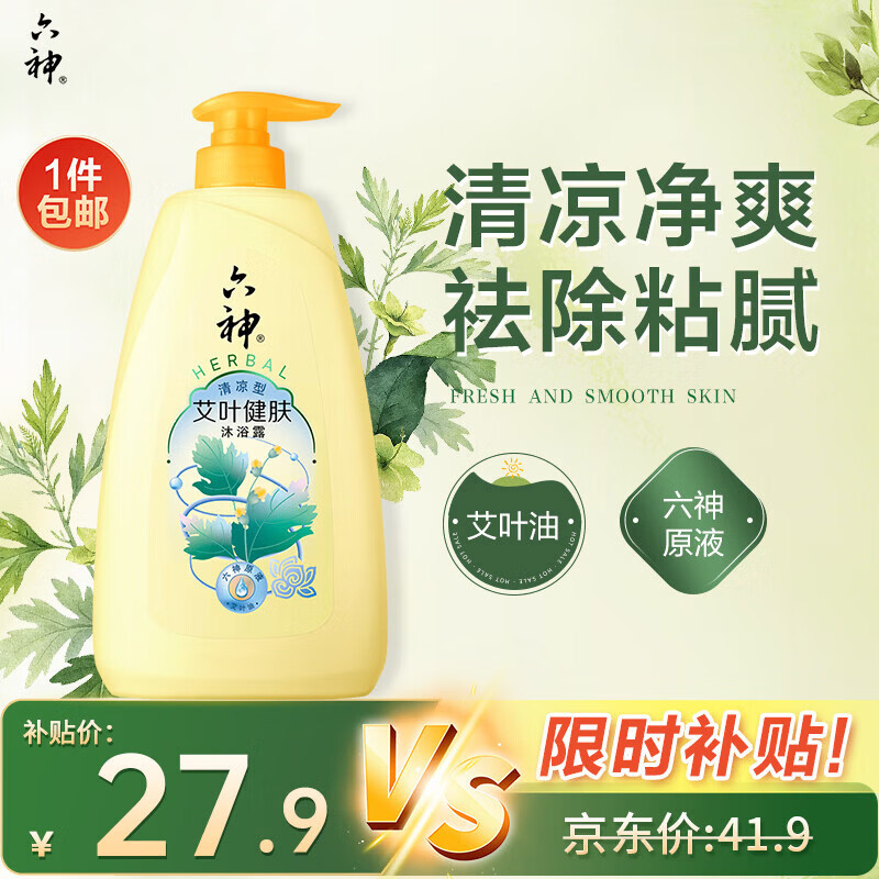 六神沐浴露艾叶清凉1kg 持久留香男士专用沐浴液女士清爽不粘腻家庭用