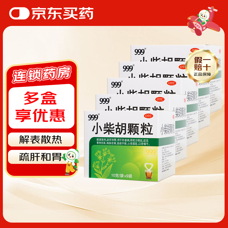 [三九医药 999]小柴胡颗粒 10g*9袋 5盒装 解表散热 疏肝和胃药 外感病 邪犯少阳证