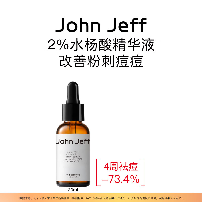 John Jeff水杨酸精华液去粉刺痘痘净化毛孔改善毛周角化痘肌姐夫 2%水杨酸精华 30ml