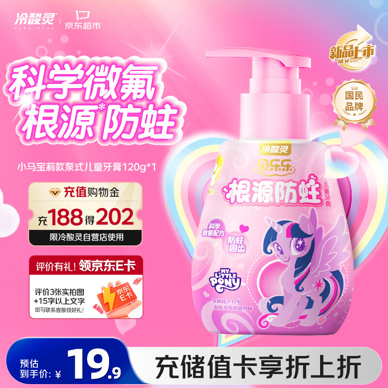 冷酸灵贝乐乐防蛀按压式儿童牙膏2-12岁草莓奶昔风味120克(小马宝莉款)