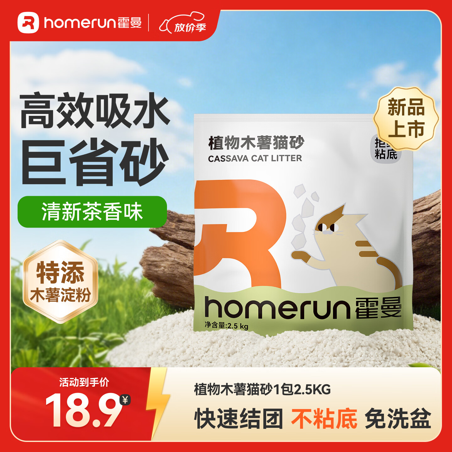 霍曼（Homerun）植物木薯猫砂强吸水强结团不粘底除臭可冲厕所 【新品】植物木薯猫砂1包-2.5KG