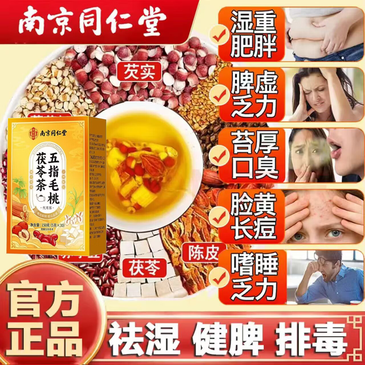 南京同仁堂胖东来同款五指毛桃茯苓茶健脾祛湿茶健脾养胃调理去体内湿气重女 五指毛桃祛湿茶 30包*8盒 【5盒价到手8盒】